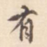 有