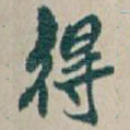 得