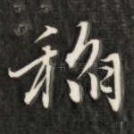 稻