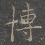 博