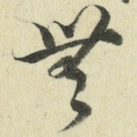 无