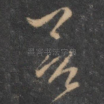 善