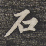 石