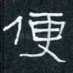 便