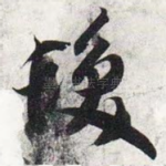 发