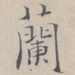兰