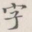 字