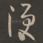 便