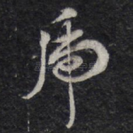 虎