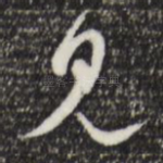 见