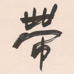 帶