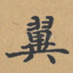 翼