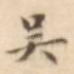 吴