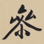 参