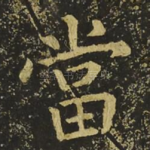 當