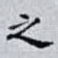 之