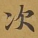 次