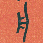 舟