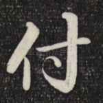 付