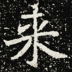 来
