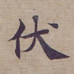 伏