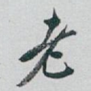 老