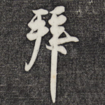 拜