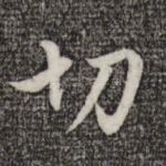 切