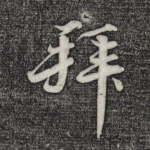 拜