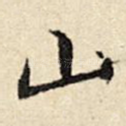 山