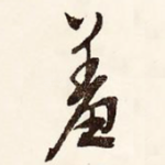 羞