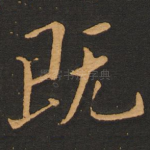 既