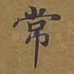 常