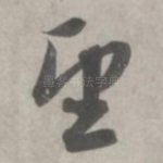 望
