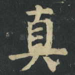 真