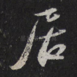 居