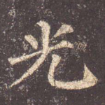 光