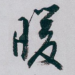 暖