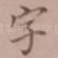 字