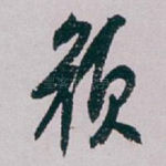 颜