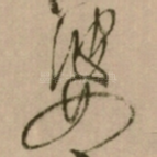 婆