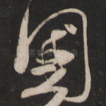 国