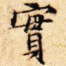 实
