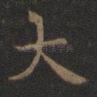 大