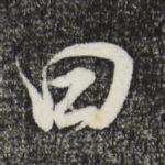 曰