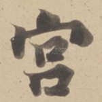 宫