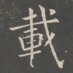 载