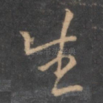 生