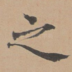 之