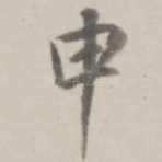 申